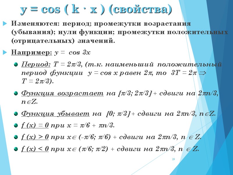 y = cos ( k · x ) (свойства) Изменяются: период; промежутки возрастания (убывания);